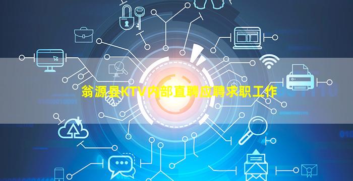 翁源县KTV内部直聘应聘求职工作